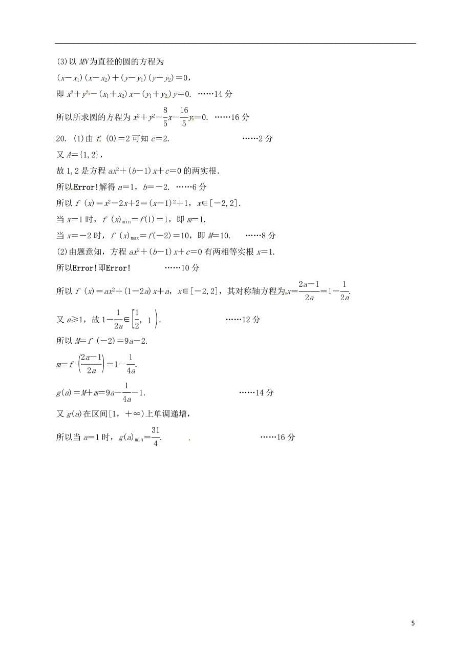 江苏省沭阳县潼阳中学2017届高三数学上学期第一次月考试题.doc_第5页