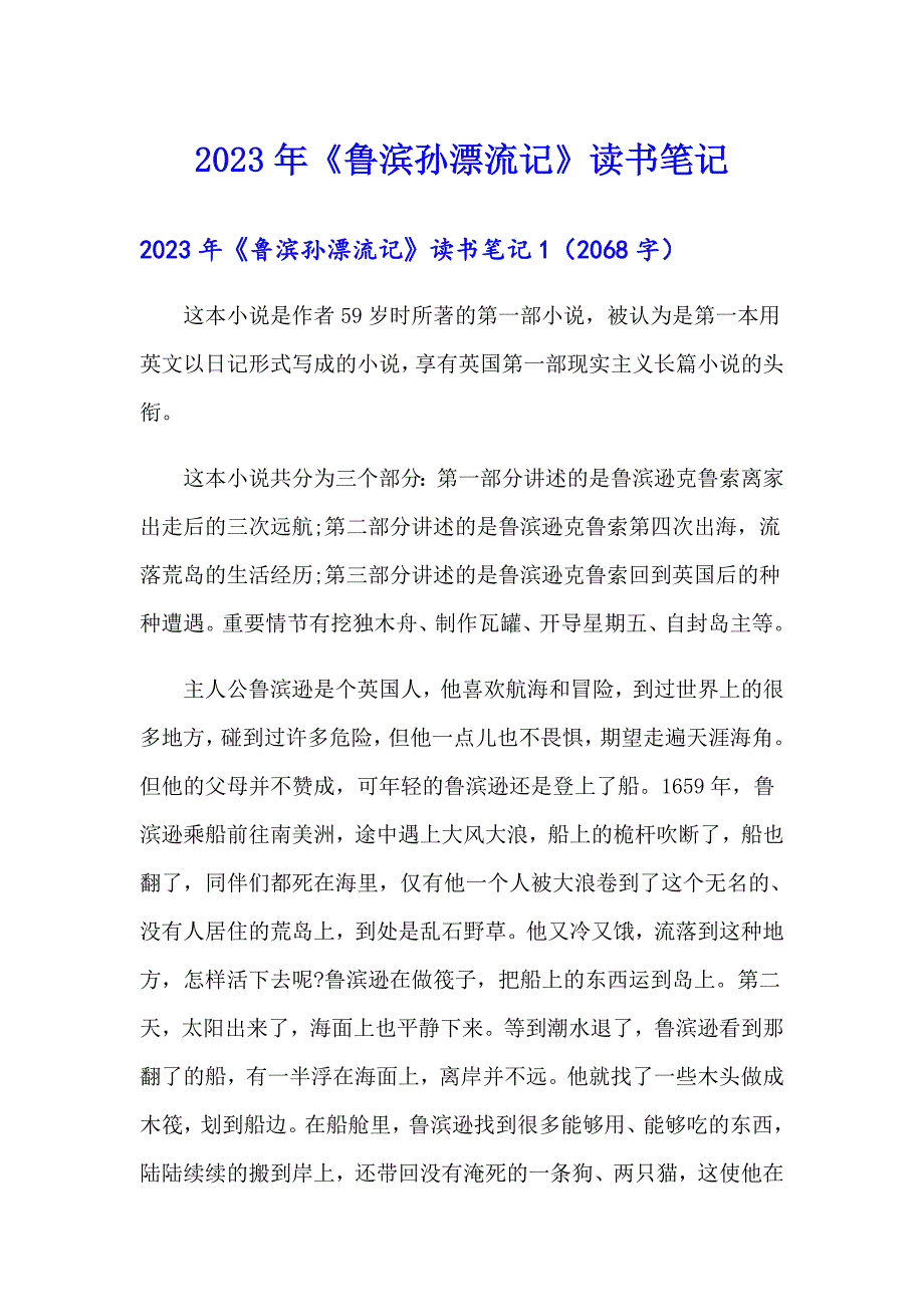 2023年《鲁滨孙漂流记》读书笔记_第1页