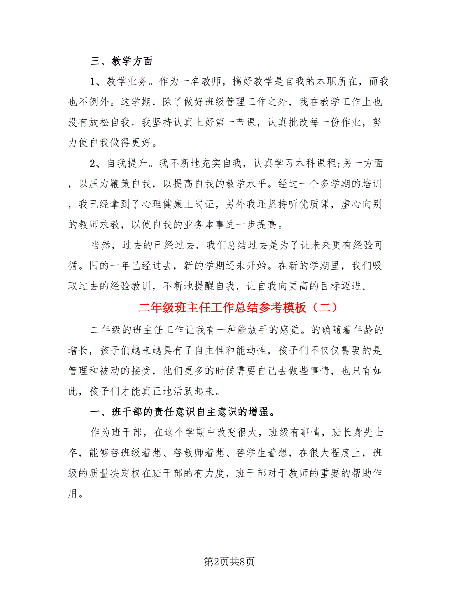 二年级班主任工作总结参考模板（4篇）.doc_第2页