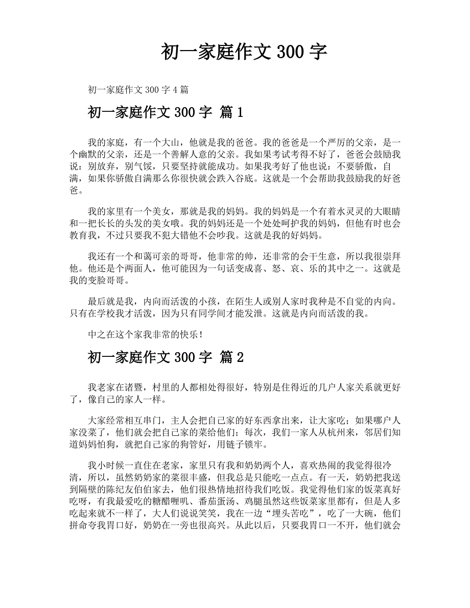 初一家庭作文300字_第1页