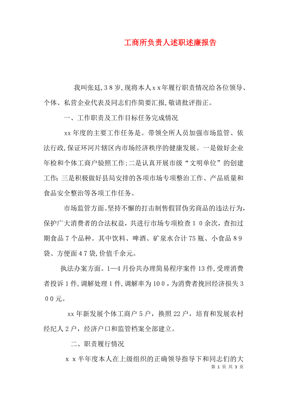 工商所负责人述职述廉报告_第1页