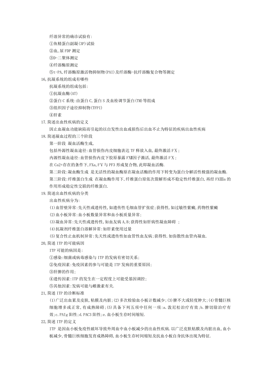 血液科简答题.doc_第3页