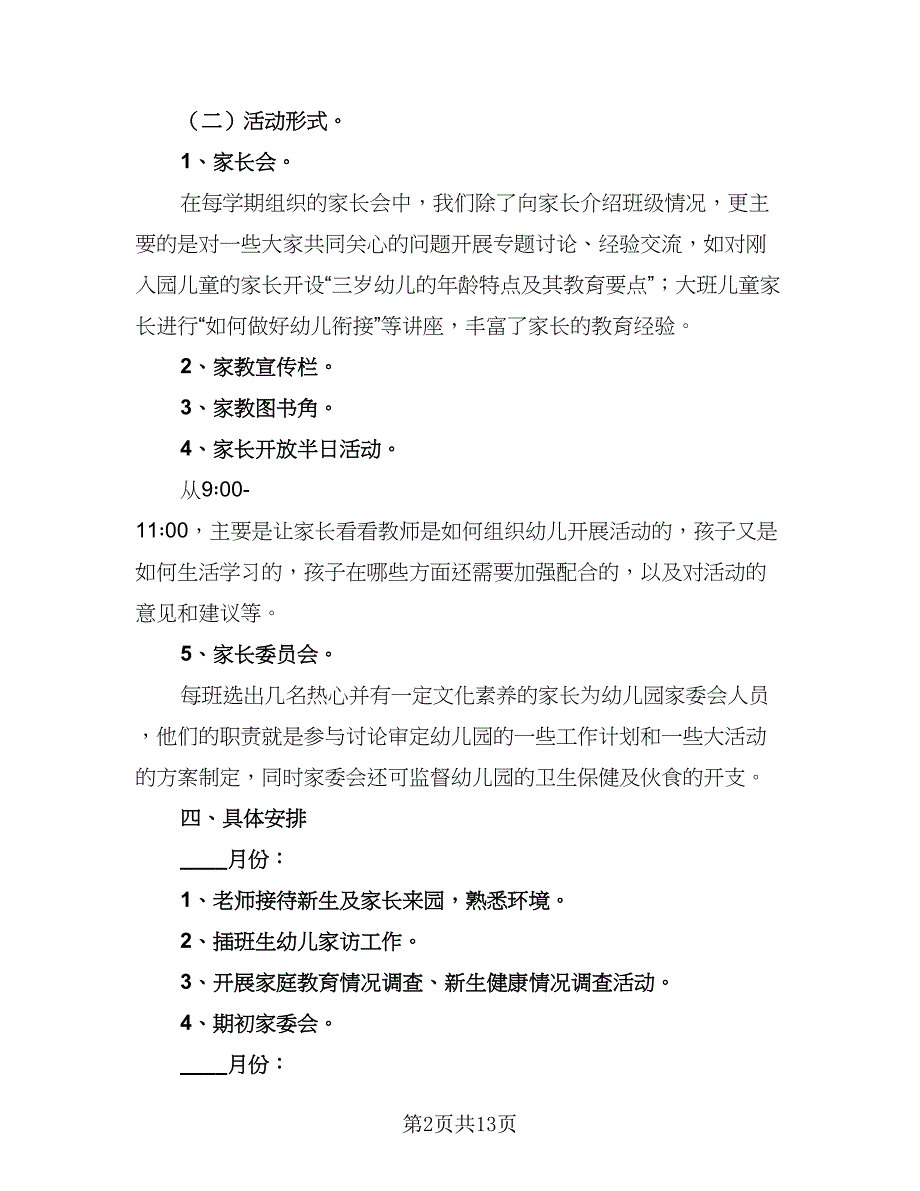 2023家长学校工作计划及安排范文（6篇）.doc_第2页