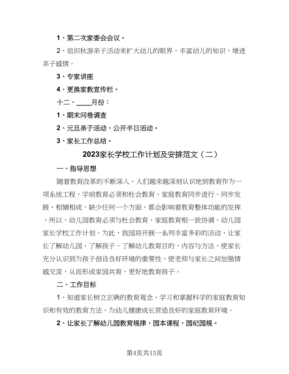 2023家长学校工作计划及安排范文（6篇）.doc_第4页