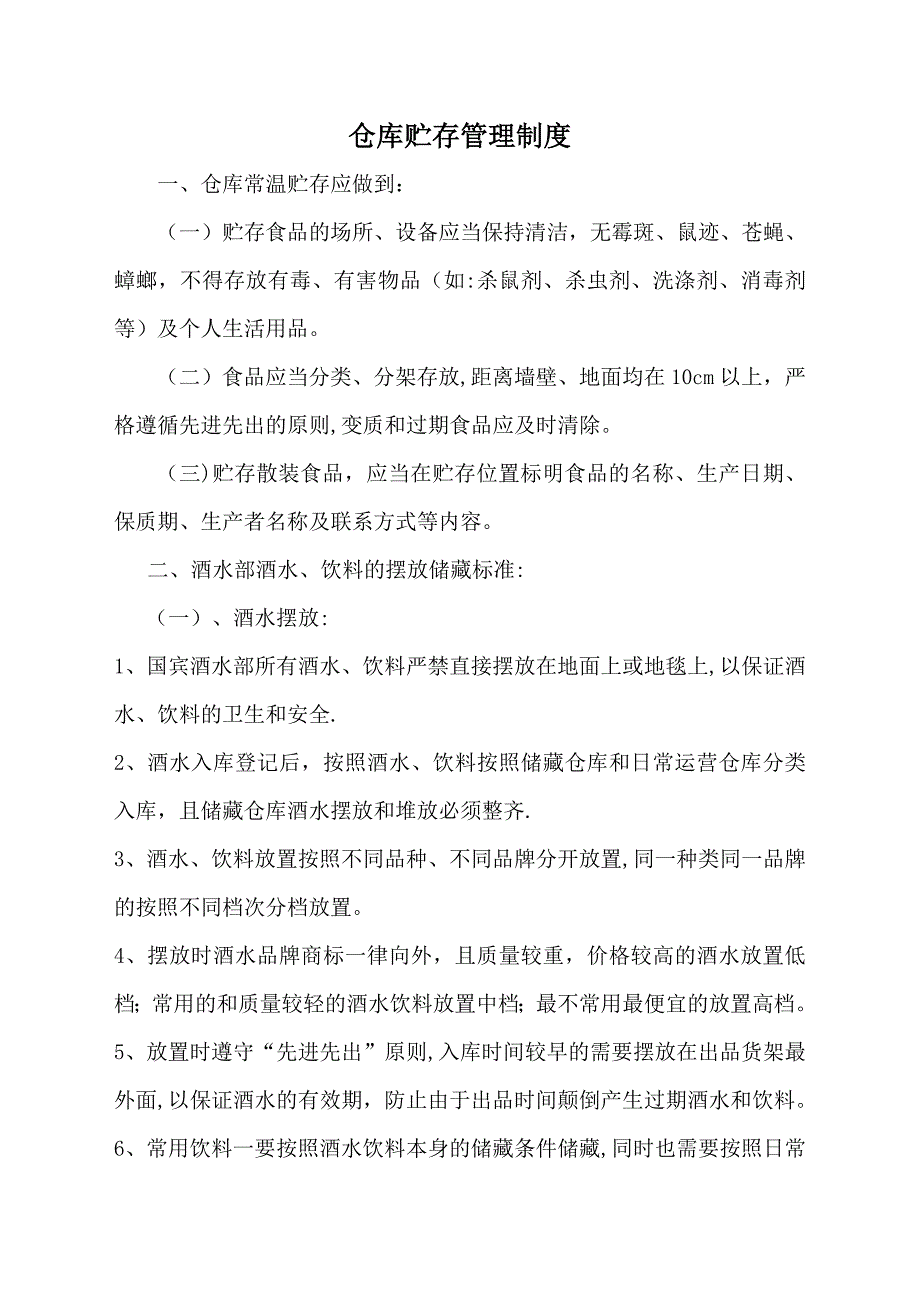 餐饮部食品及仓库管理制度_第2页