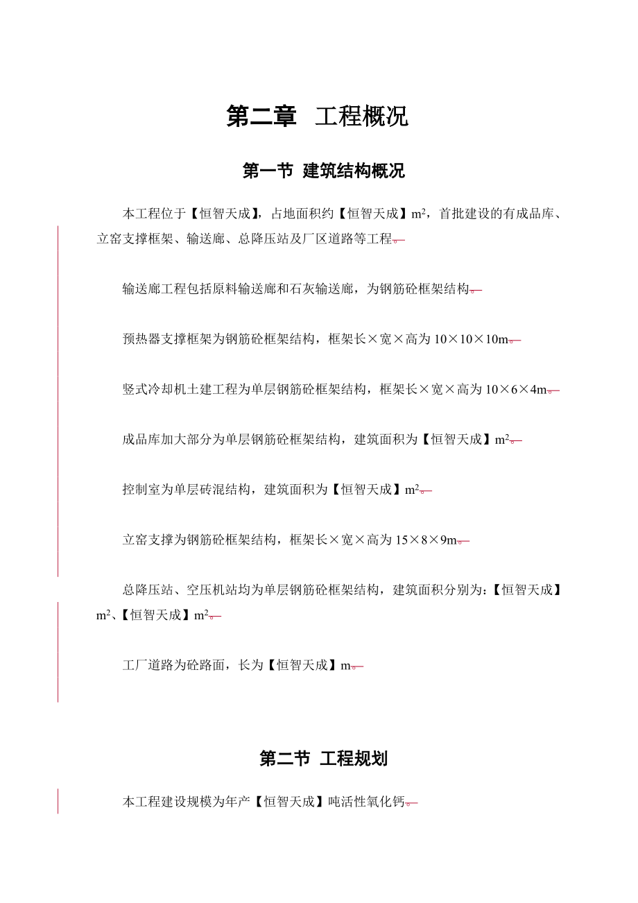 某钙业厂车间施工组织设计_第5页