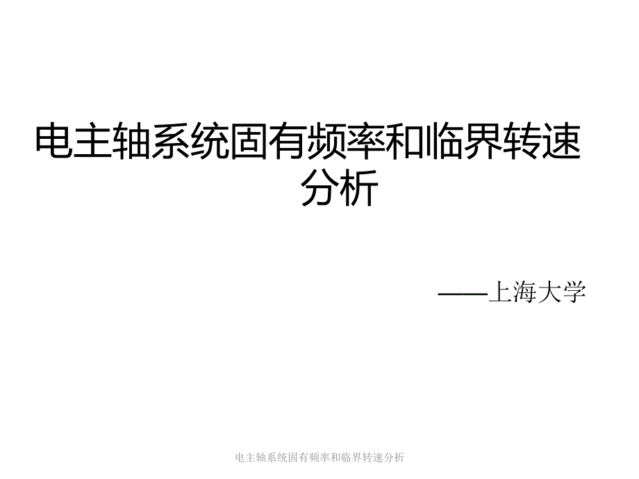 电主轴系统固有频率和临界转速分析课件_第1页