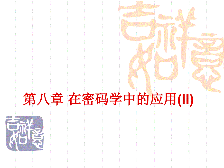 383第八章 在密码学中的应用II_第1页