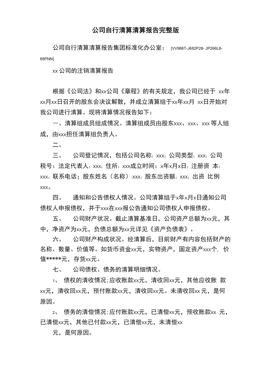 公司自行清算清算报告完整版_第1页