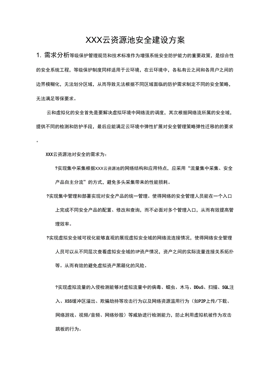 XXX云资源池安全建设方案_第1页