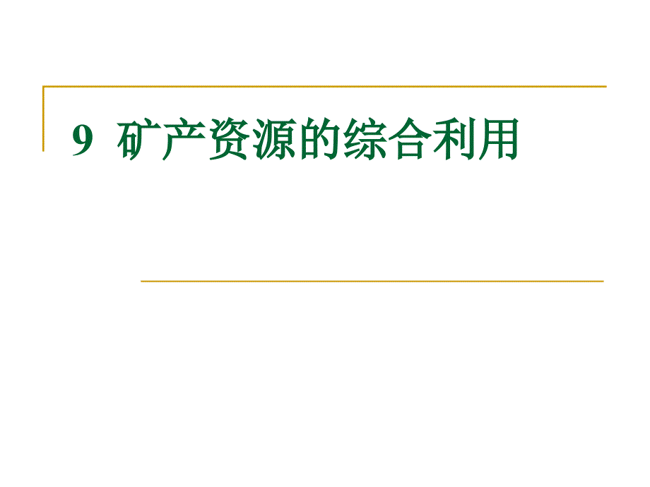 第9章_矿产资源的综合利用_第1页