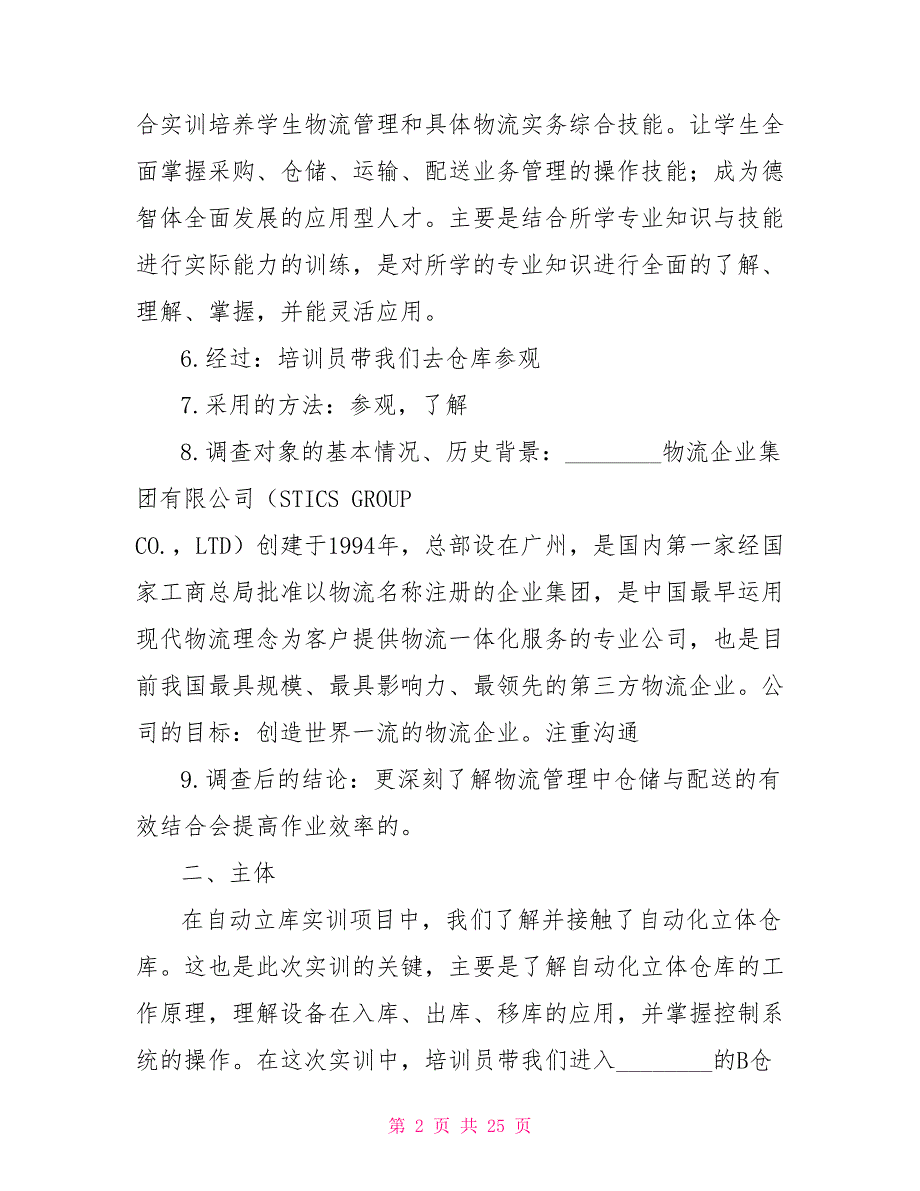 物流管理专业实习报告2021_第2页