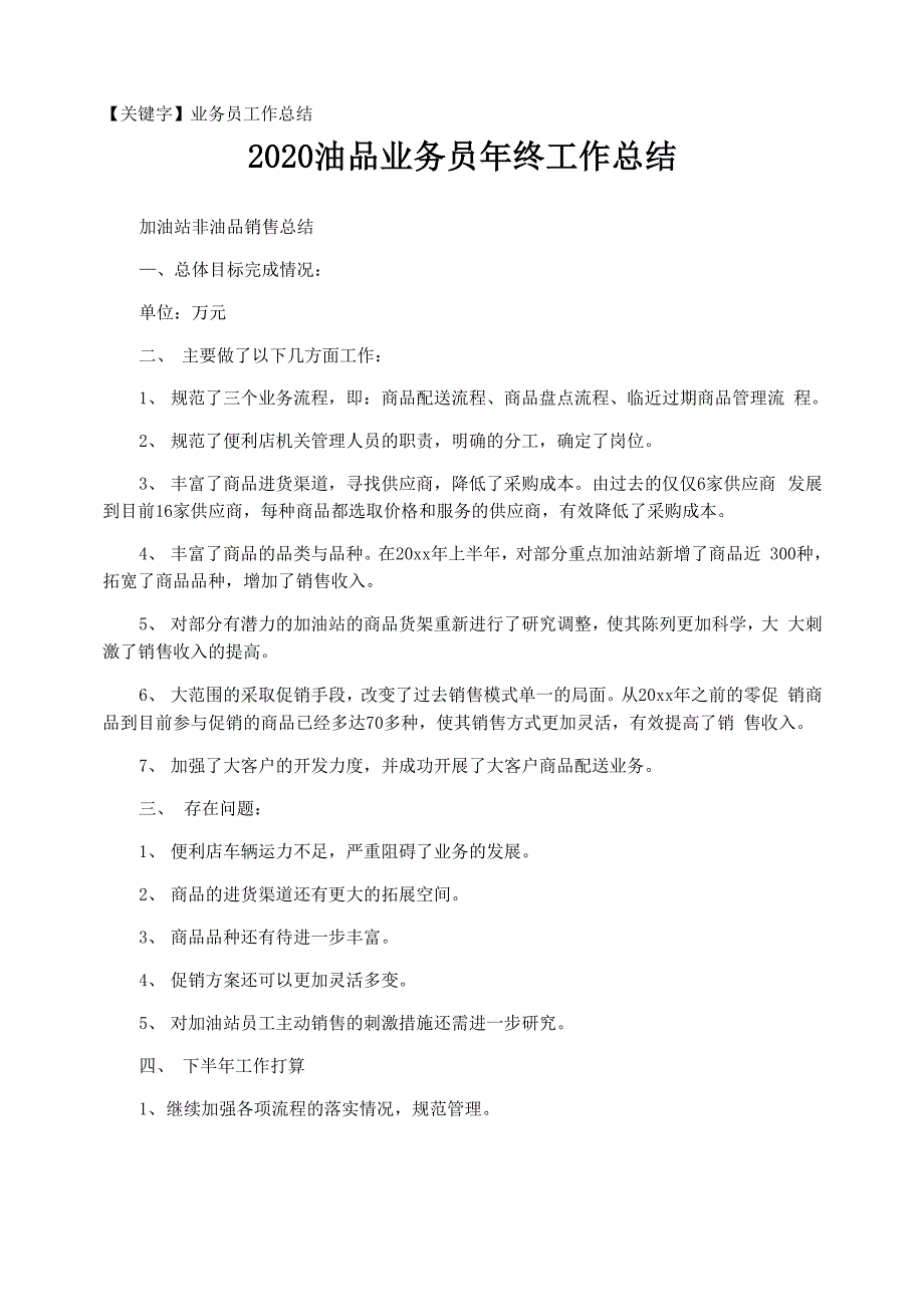 2021油品业务员年终工作总结_第1页