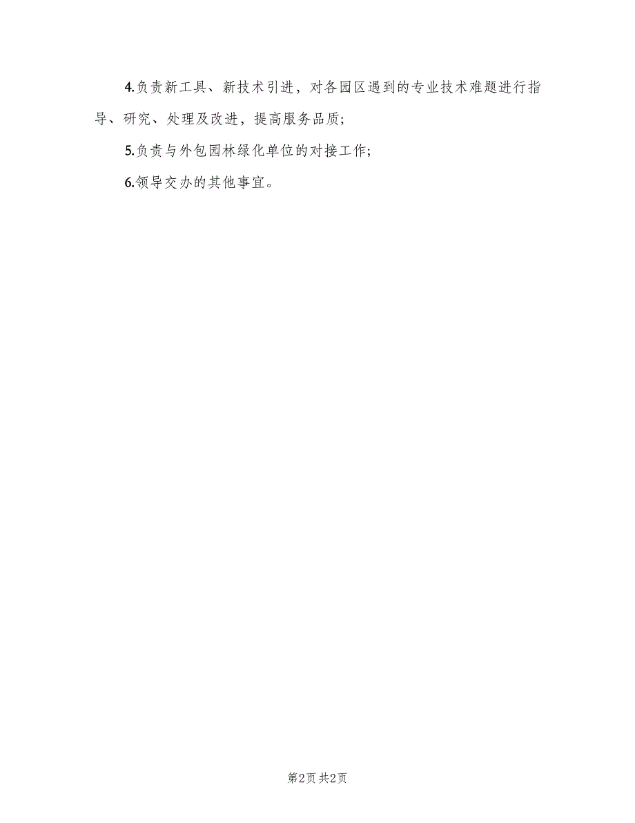 绿化主管工作职责与任职要求范文（二篇）.doc_第2页
