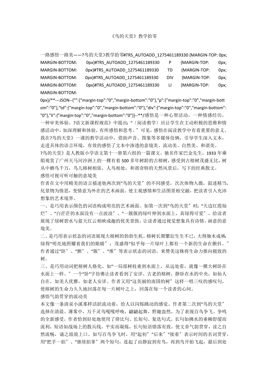 《鸟的天堂》教学拾零_第1页