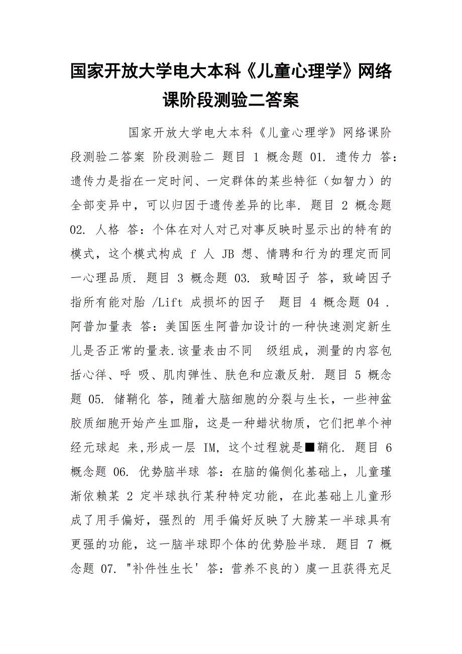 国家开放大学电大本科《儿童心理学》网络课阶段测验二答案.docx_第1页