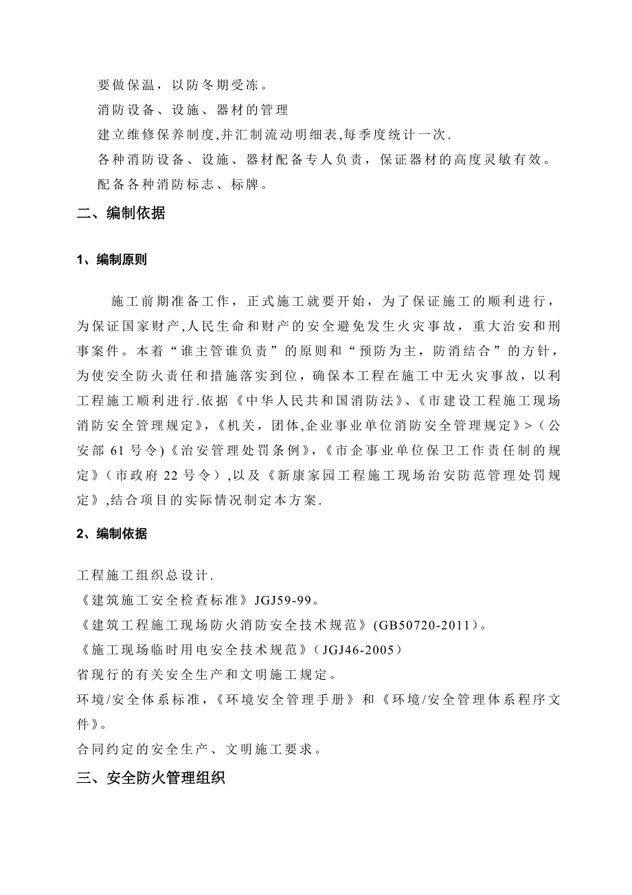 【施工方案】施工现场防火_消防施工方案2_第4页