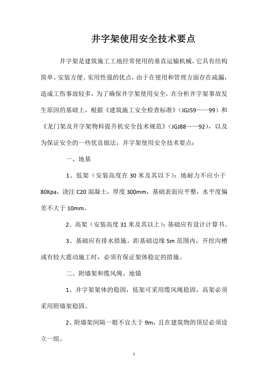 井字架使用安全技术要点_第1页