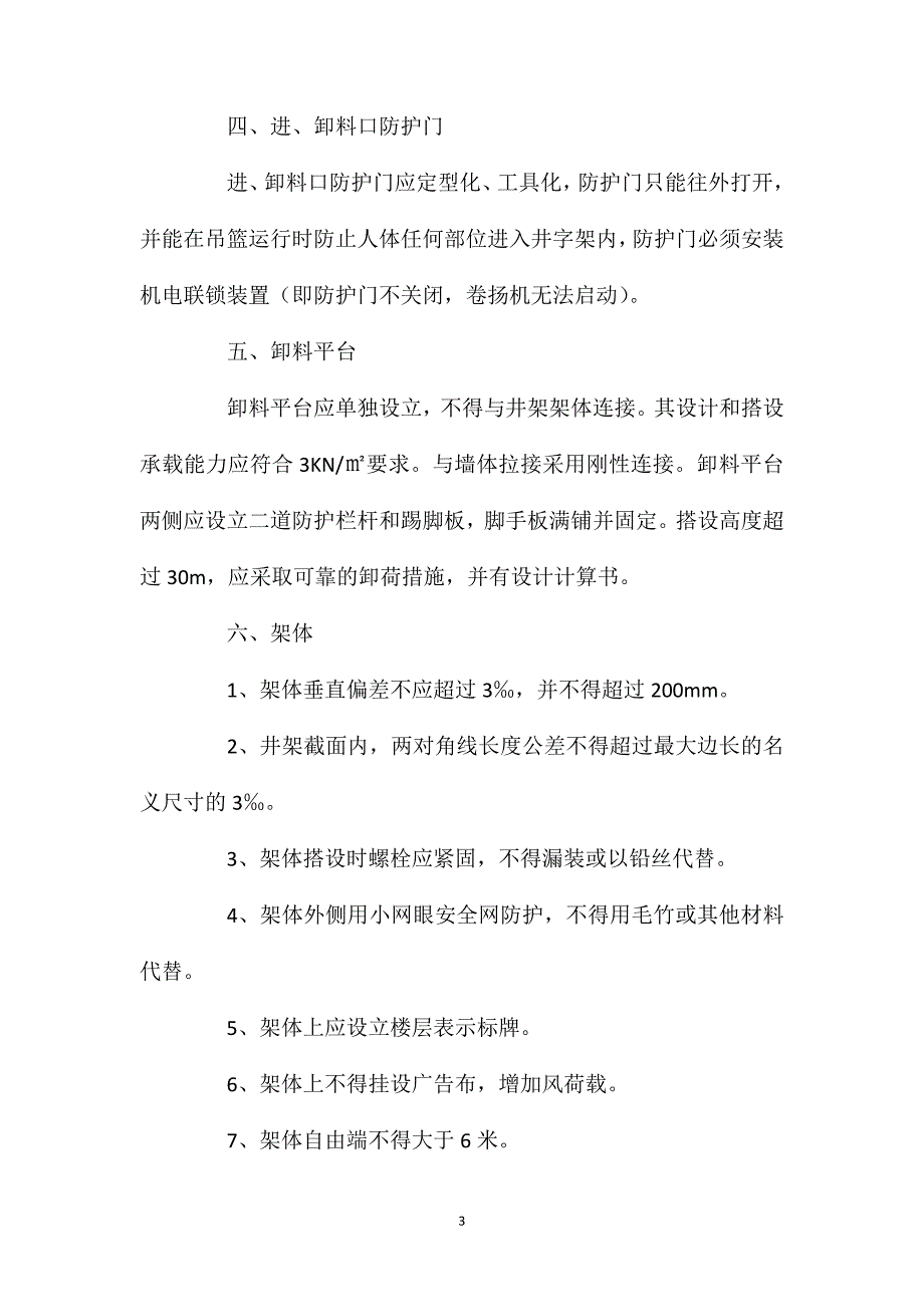 井字架使用安全技术要点_第3页