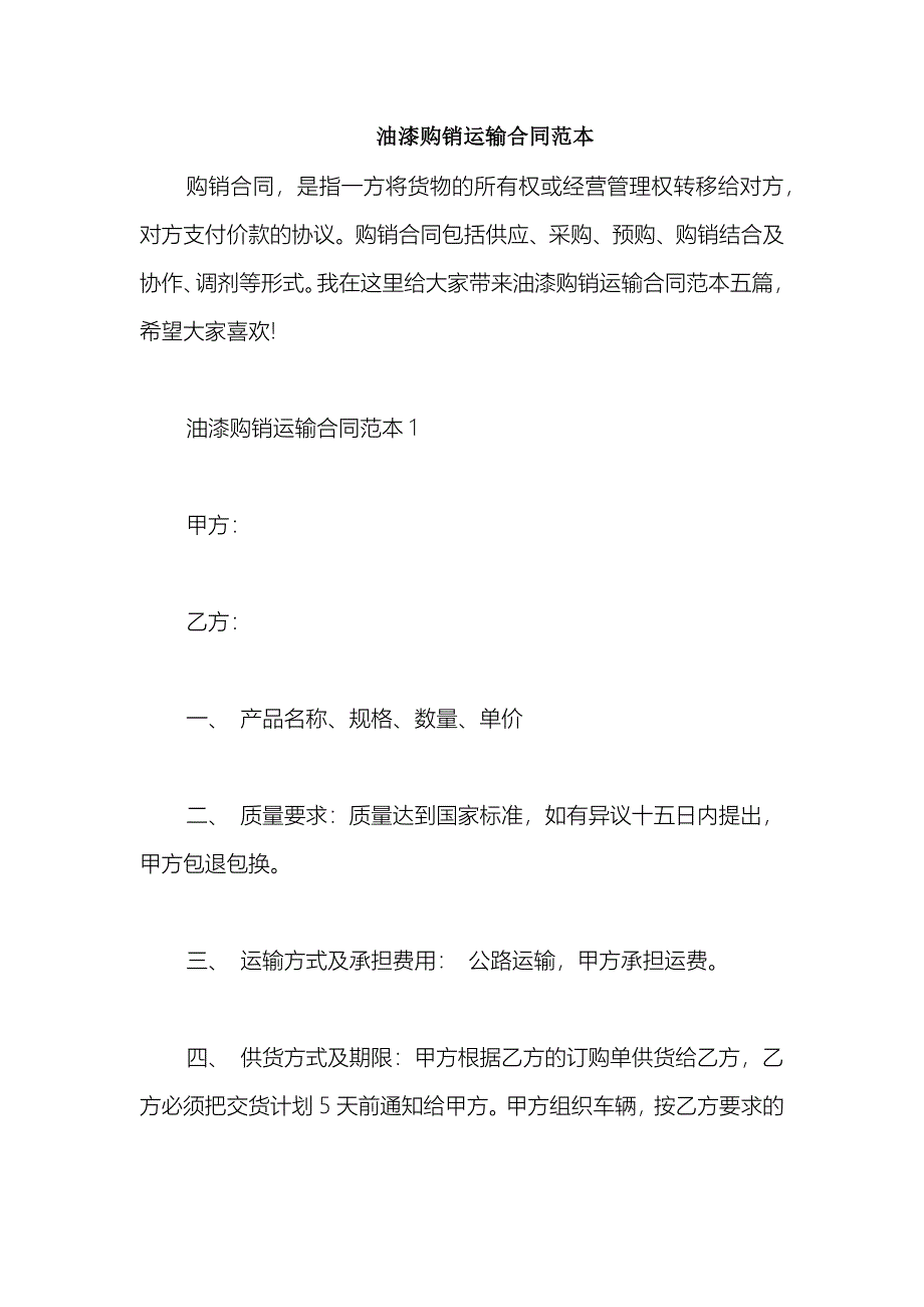 2021油漆购销运输合同范本_第1页