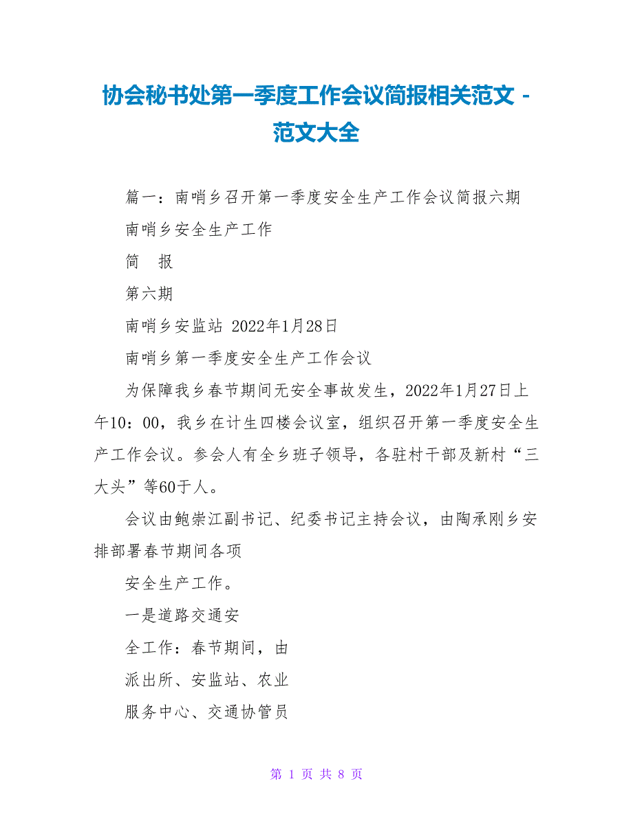 协会秘书处第一季度工作会议简报相关范文_第1页