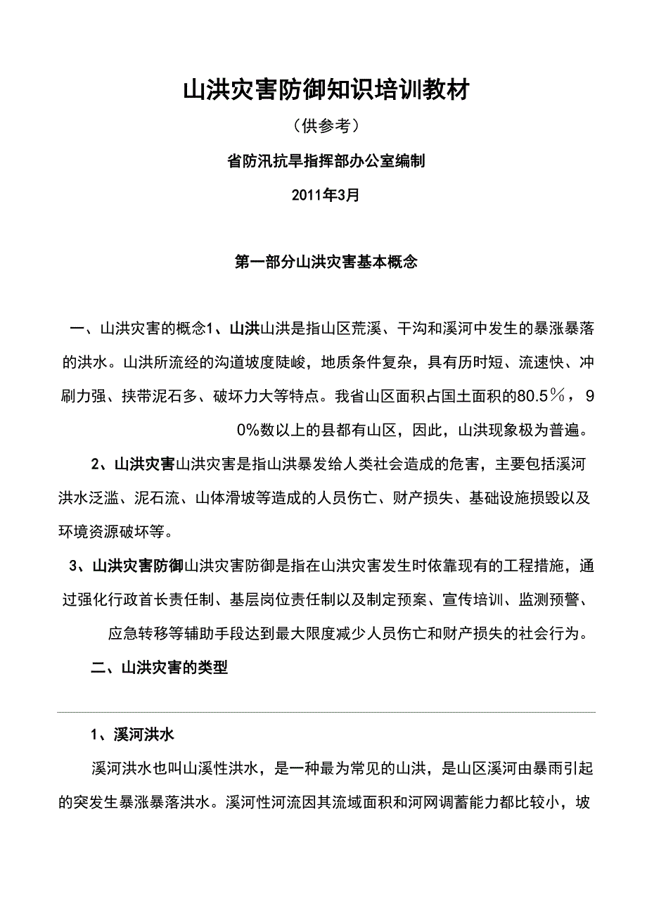 山洪灾害防御知识培训教材_第1页