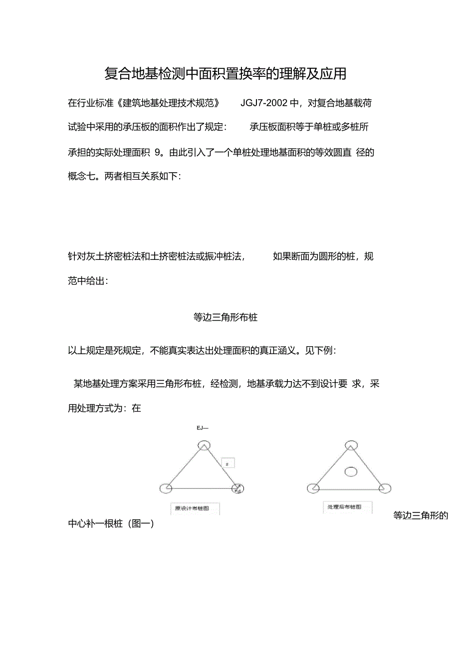 复合地基面积置换率_第1页