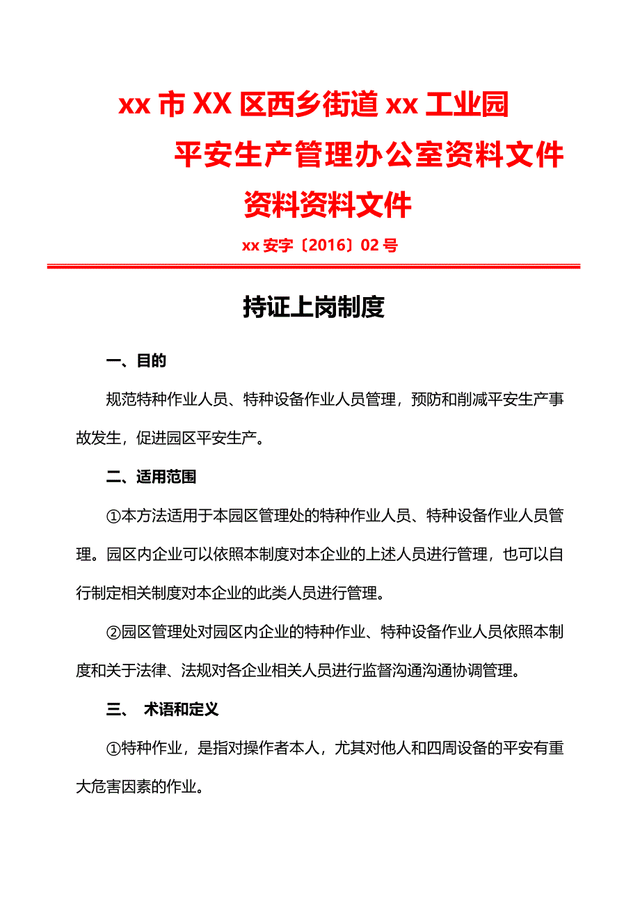 工业园区持证上岗制度.doc_第1页