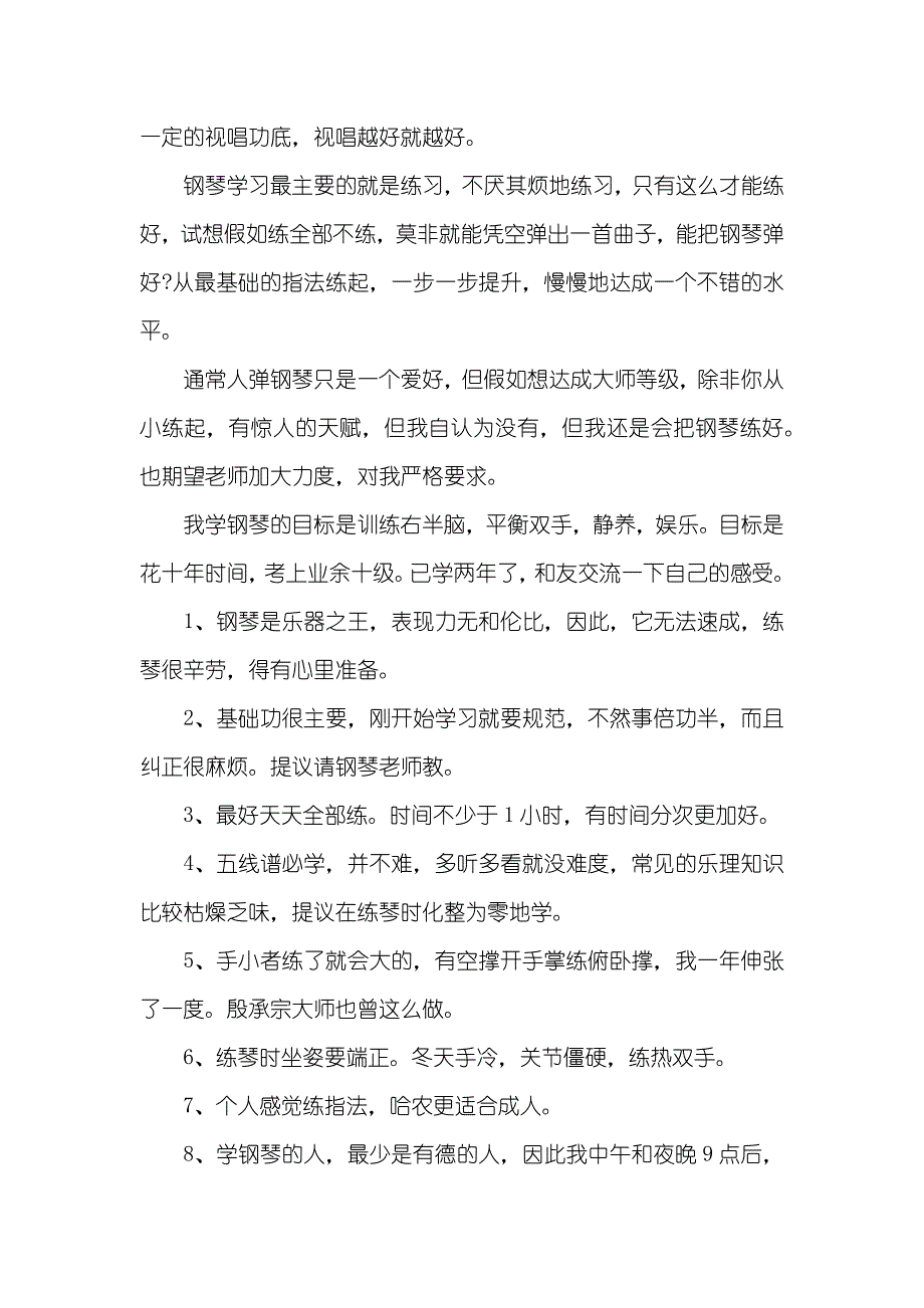 初学钢琴心得体会总结_第2页