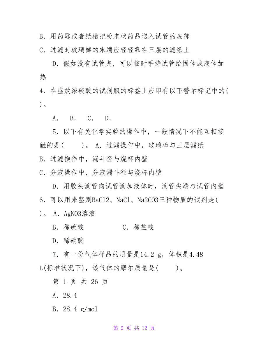 人教版高中化学必修一配套试题_第2页