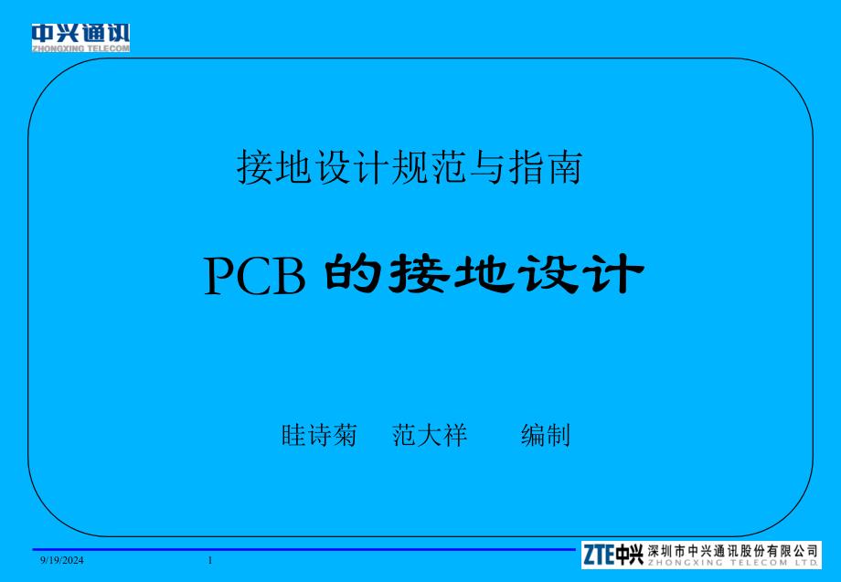 中兴设计规范与指南pcb接地设计_第1页