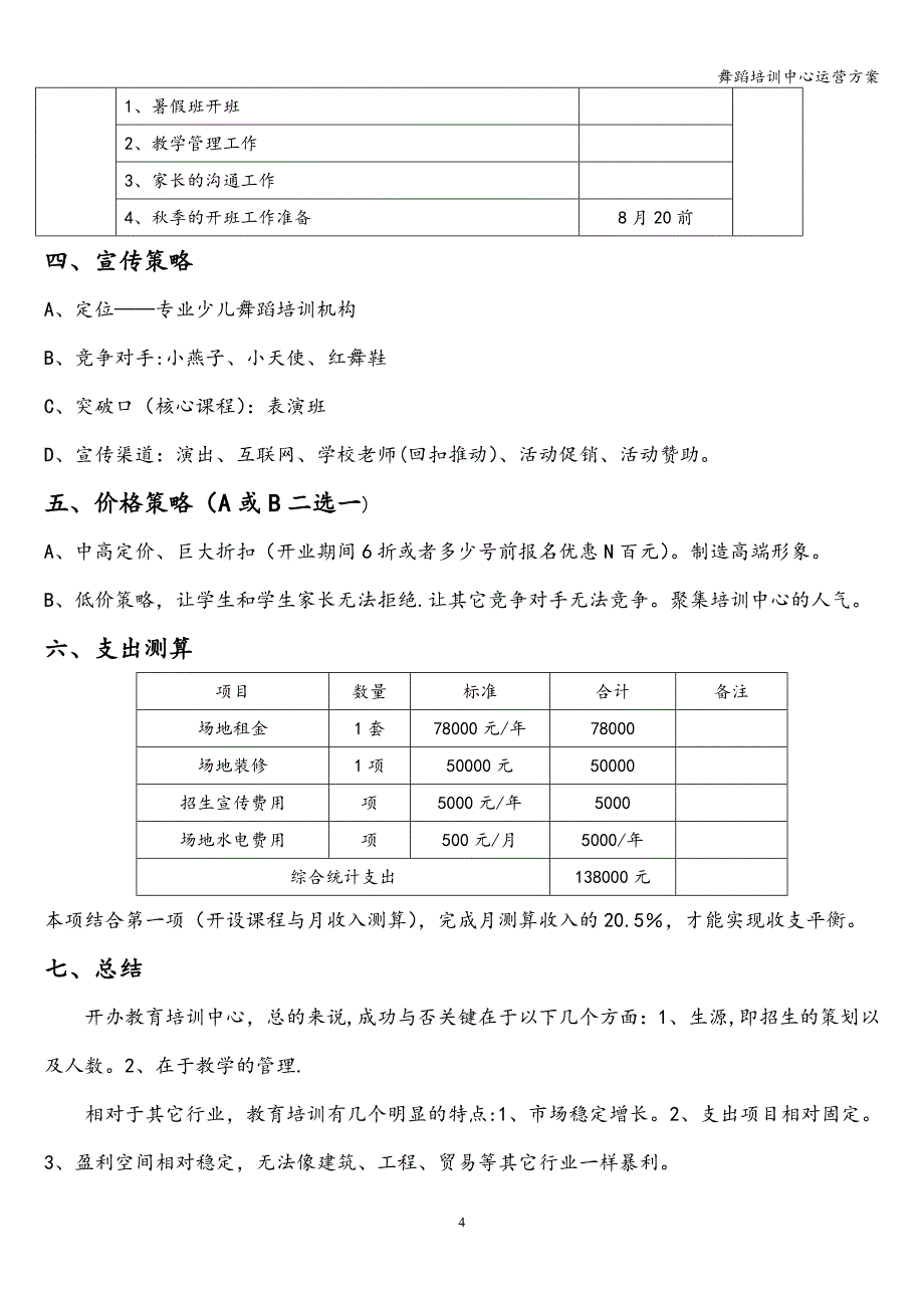 舞蹈培训中心运营方案.doc_第4页