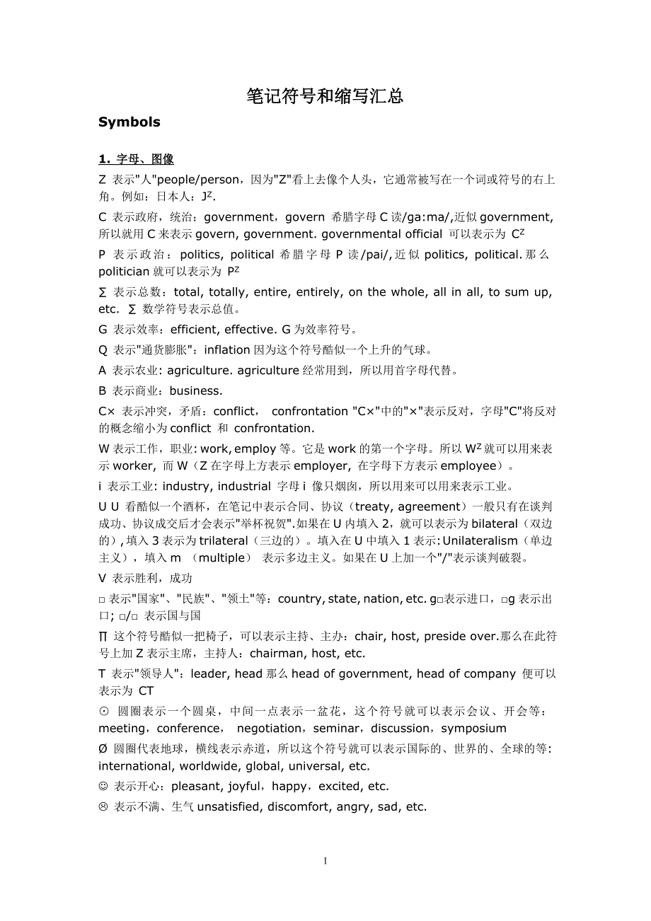 笔记符号和缩写汇总.doc_第1页