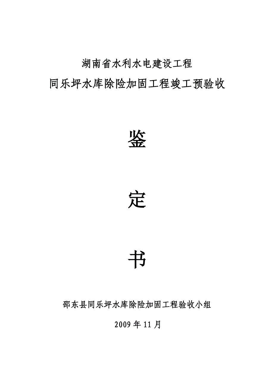 同乐坪水库验收鉴定书.doc_第1页