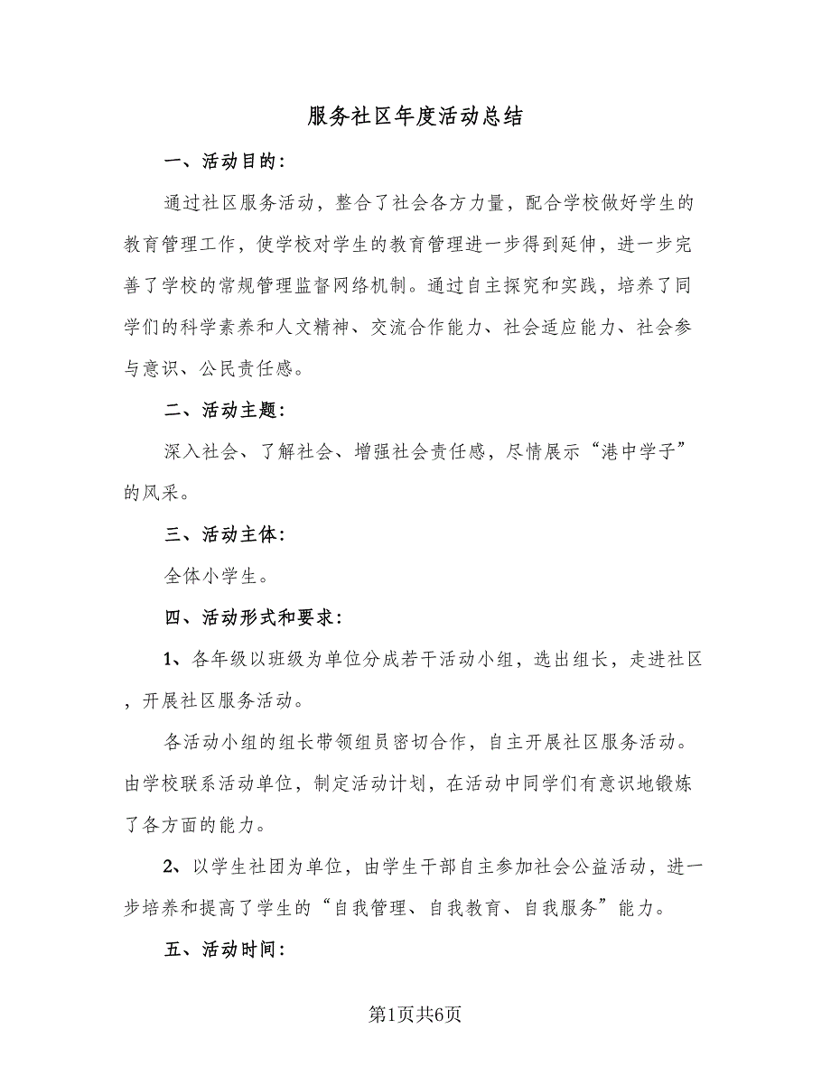 服务社区年度活动总结（二篇）.doc_第1页