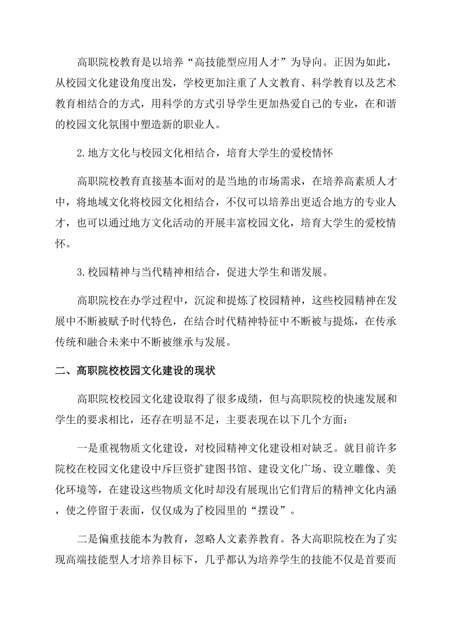 新时期视域下高职院校校园文化建设探究.docx_第2页