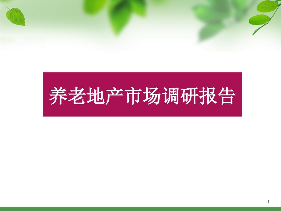 养老地产市场调研报告_第1页