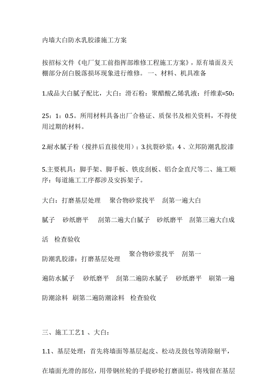内墙大白防水乳胶漆施工方案_第1页