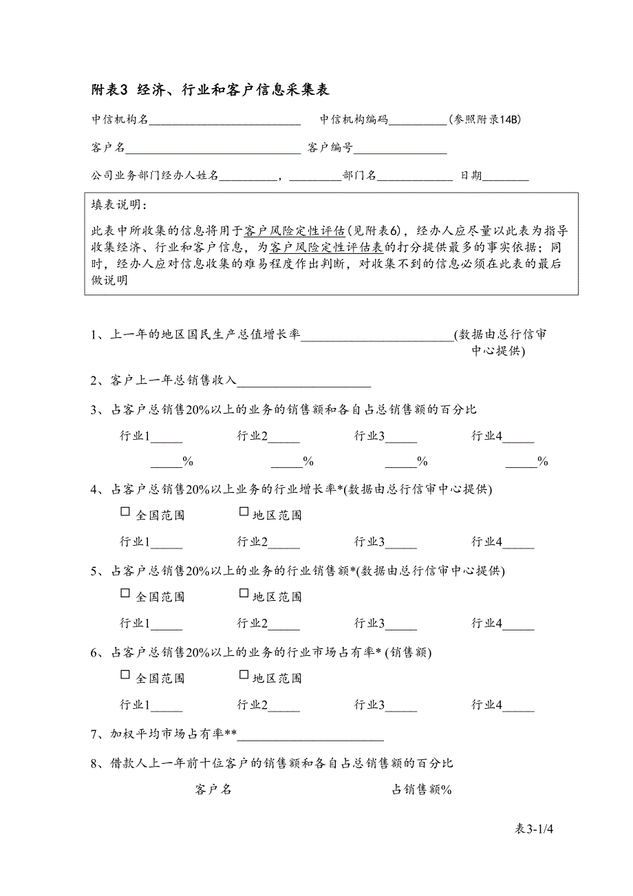 麦肯锡—中信银行—table 3经济、行业和客户信息采集表_第1页