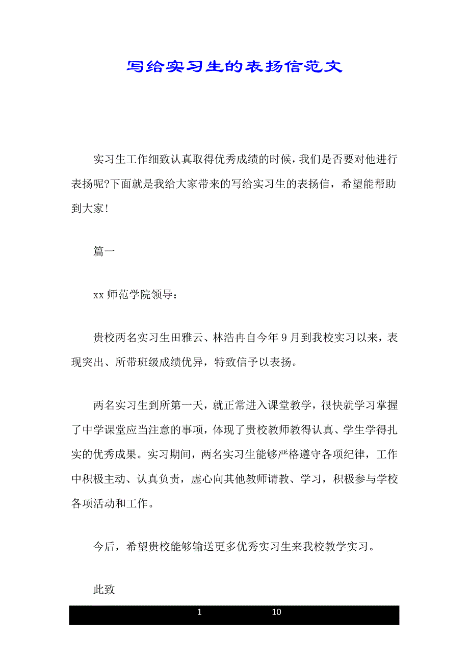 写给实习生的表扬信范文_第1页