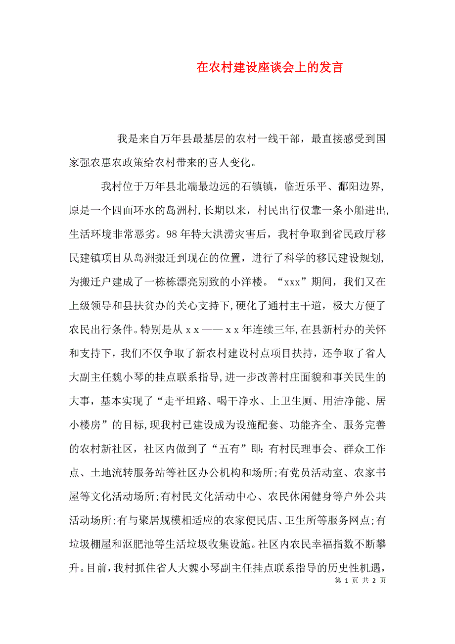 在农村建设座谈会上的发言_第1页