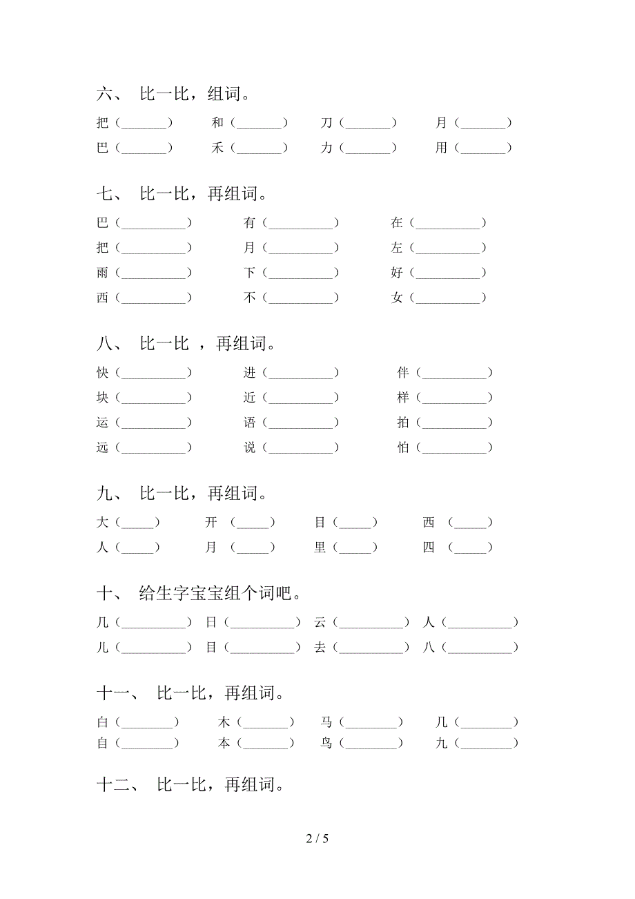 一年级湘教版语文上册形近字词校外培训专项题及答案_第2页