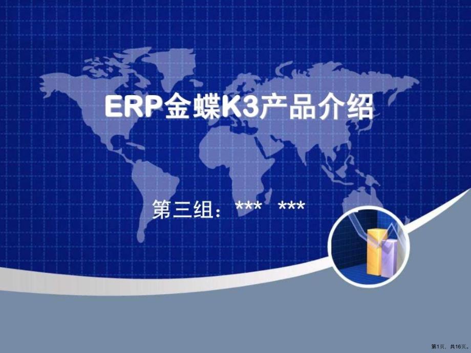 ERP——金蝶K3产品介绍课件_第1页