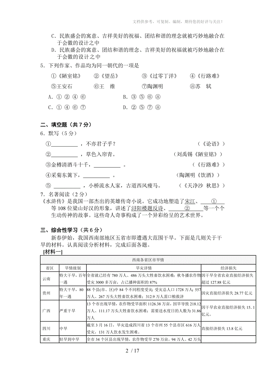 2010-燕山中考(学业考试)语文试题(南桑子)_第2页