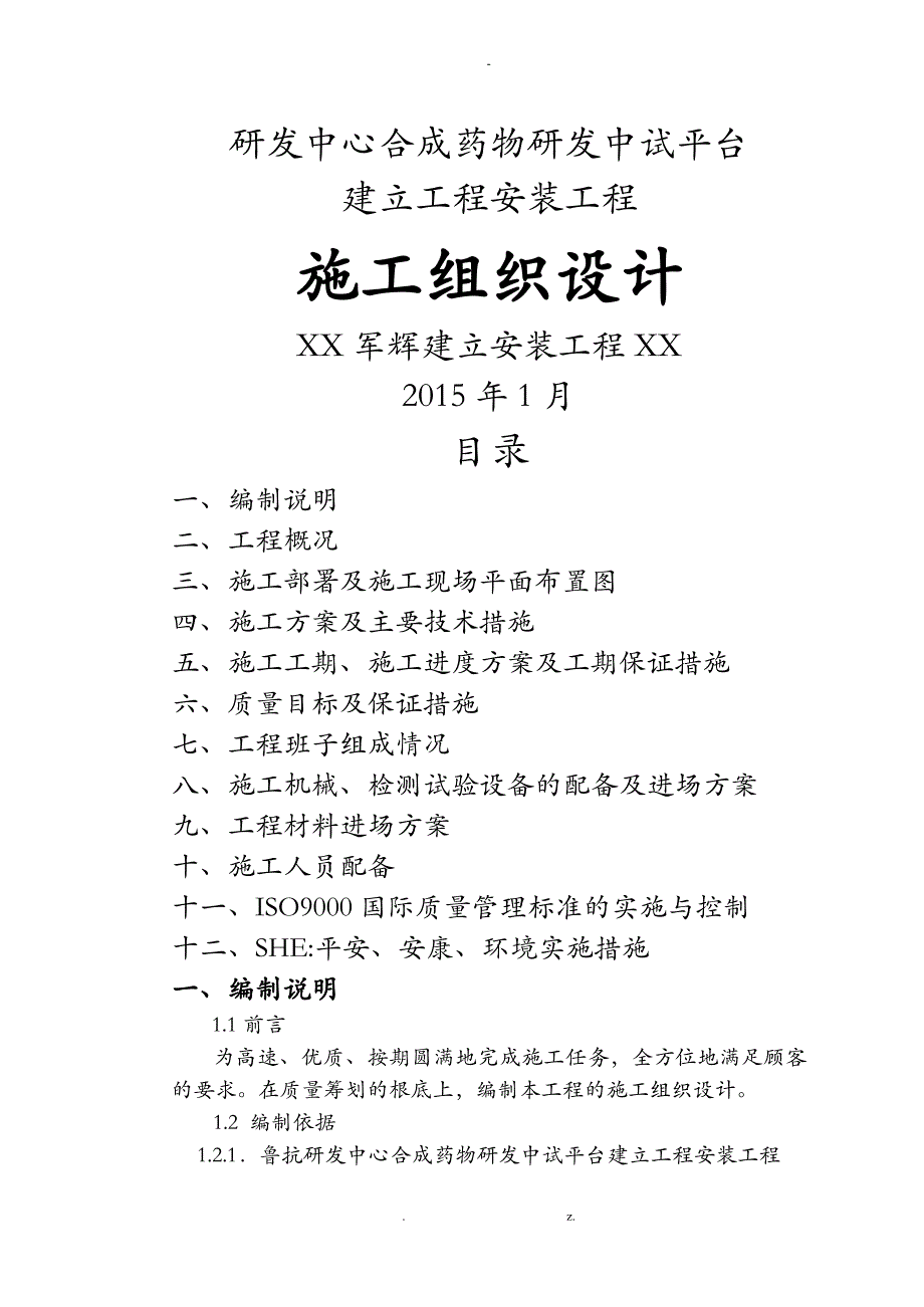 药厂管道设备安装工程施工组织设计_第1页