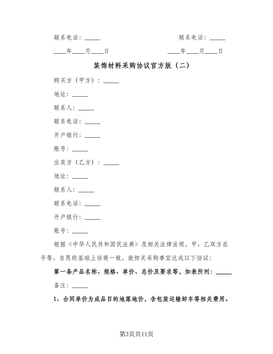 装饰材料采购协议官方版（二篇）.doc_第3页