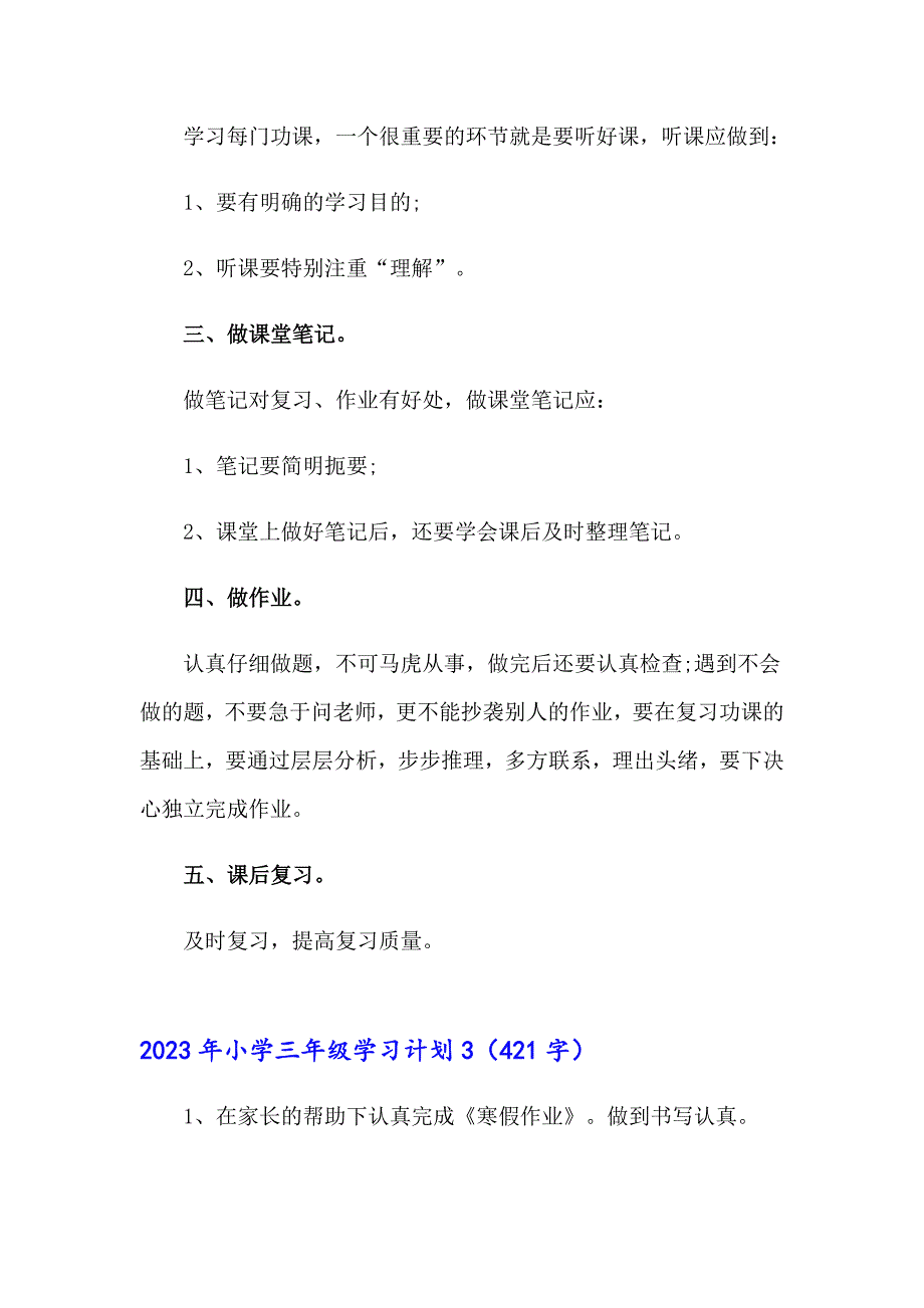 2023年小学三年级学习计划（精品模板）_第3页