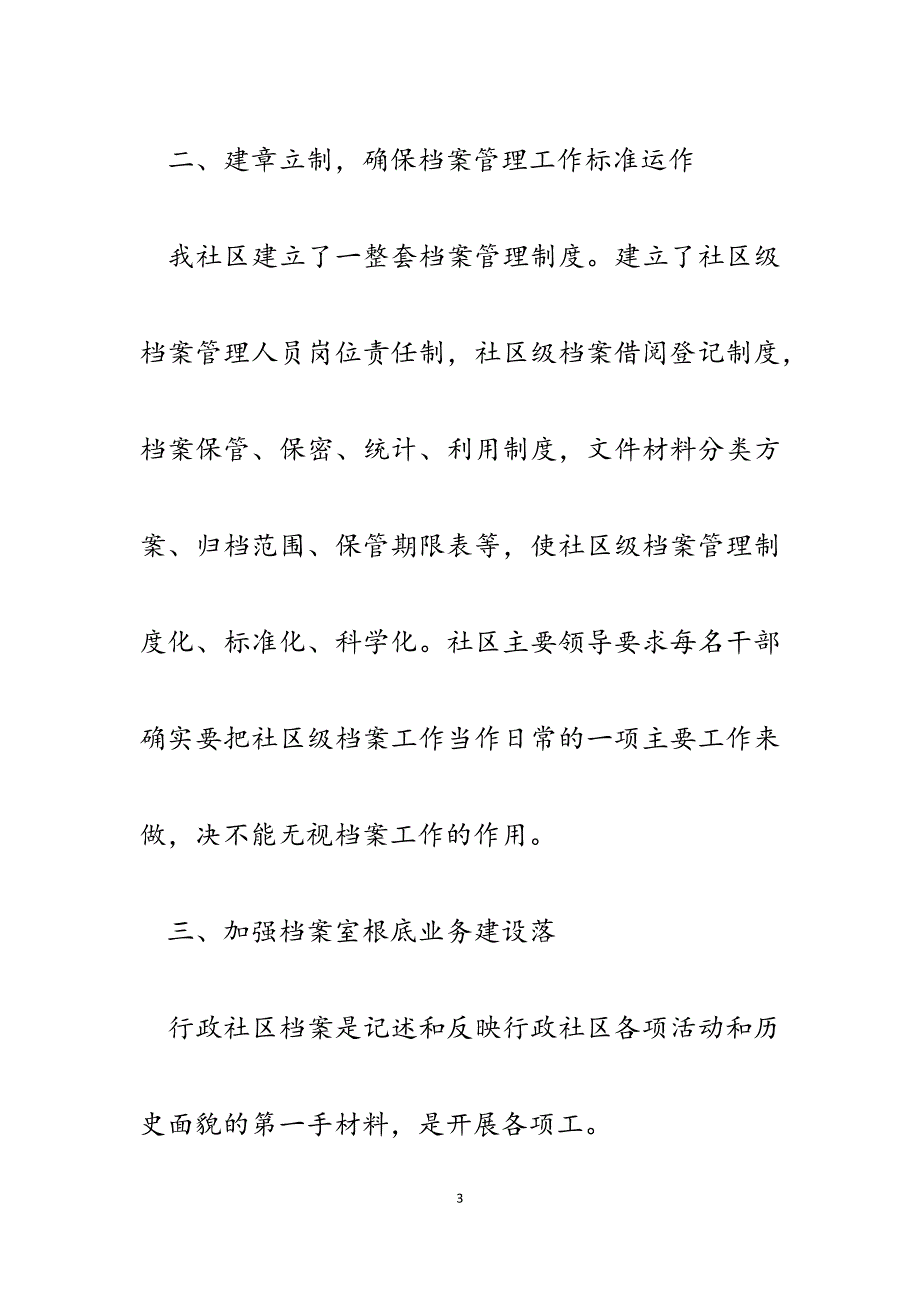 2023年社区创建星级档案室总结汇报材料.docx_第3页