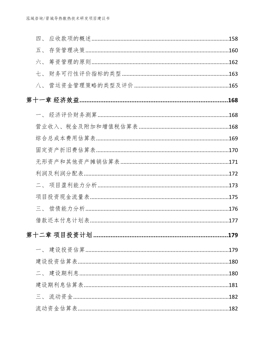 晋城导热散热技术研发项目建议书（参考模板）_第4页