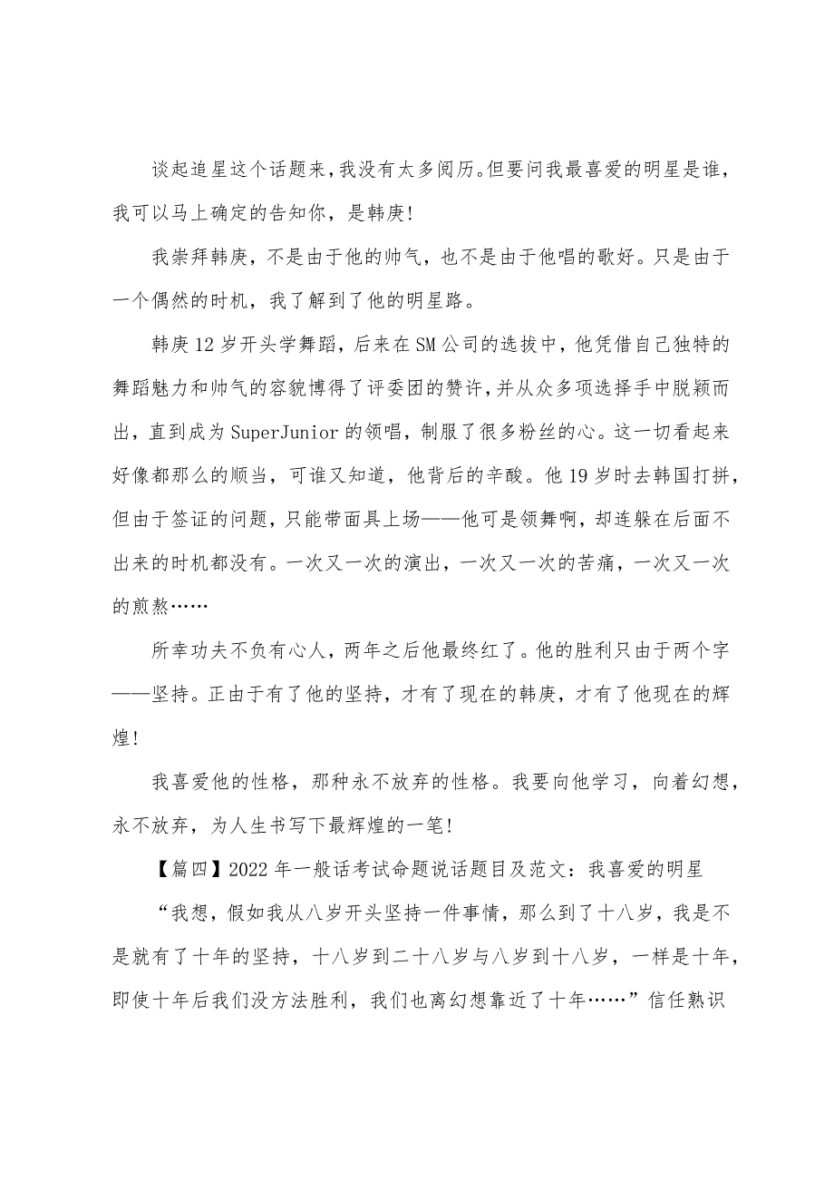 2022年普通话考试命题说话题目及：我喜欢的明星【四篇】.docx_第3页